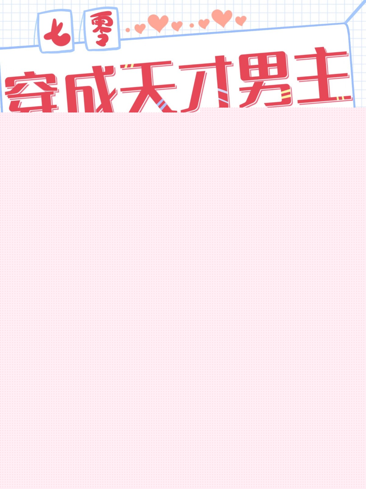 我和老公是两个党派（穿书）