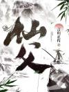 奈何师父一心拯救苍生