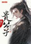 罪孽绽放之处