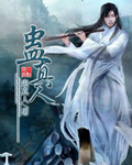 妖王跟班不好当